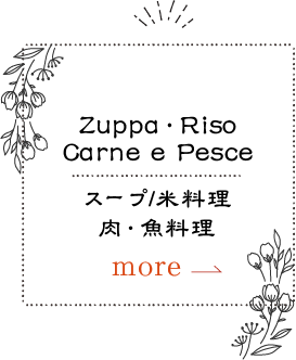 Zuppan Riso Carne e Pence スープ/米料理/肉・魚料理