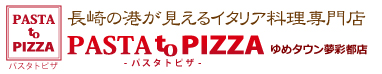 長崎の港が見えるイタリア料理専門店 パスタトピザ