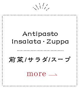 Antipasto_前菜_サラダ_スープ