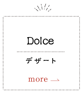 Dolce_デザート_お子様メニュー